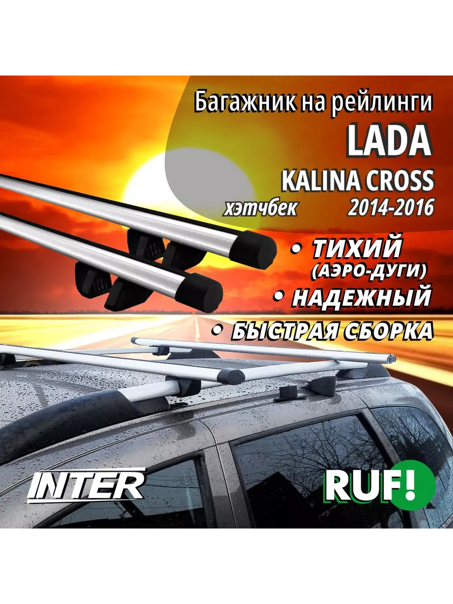 INTER Багажник на Лада Калина Кросс Lada Kalina Cross (2014-2016)