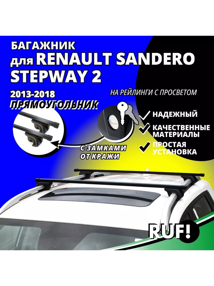 Багажники и боксы для Renault Sandero