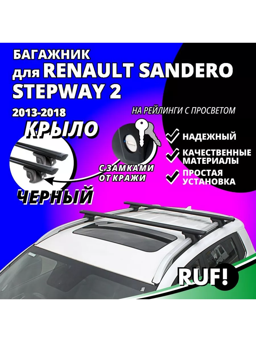 Багажник для Renault Sandero (крыловидная дуга), арт.8809+8824+8874