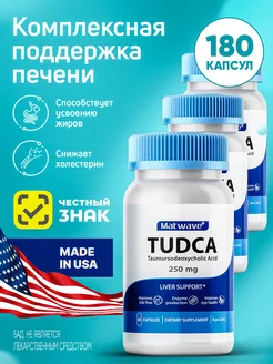 Комплект TUDCA Тудка 250 mg 60 капсул 3 упаковки Matwave 191037137 купить за 8 813 ₽ в интернет-магазине Wildberries