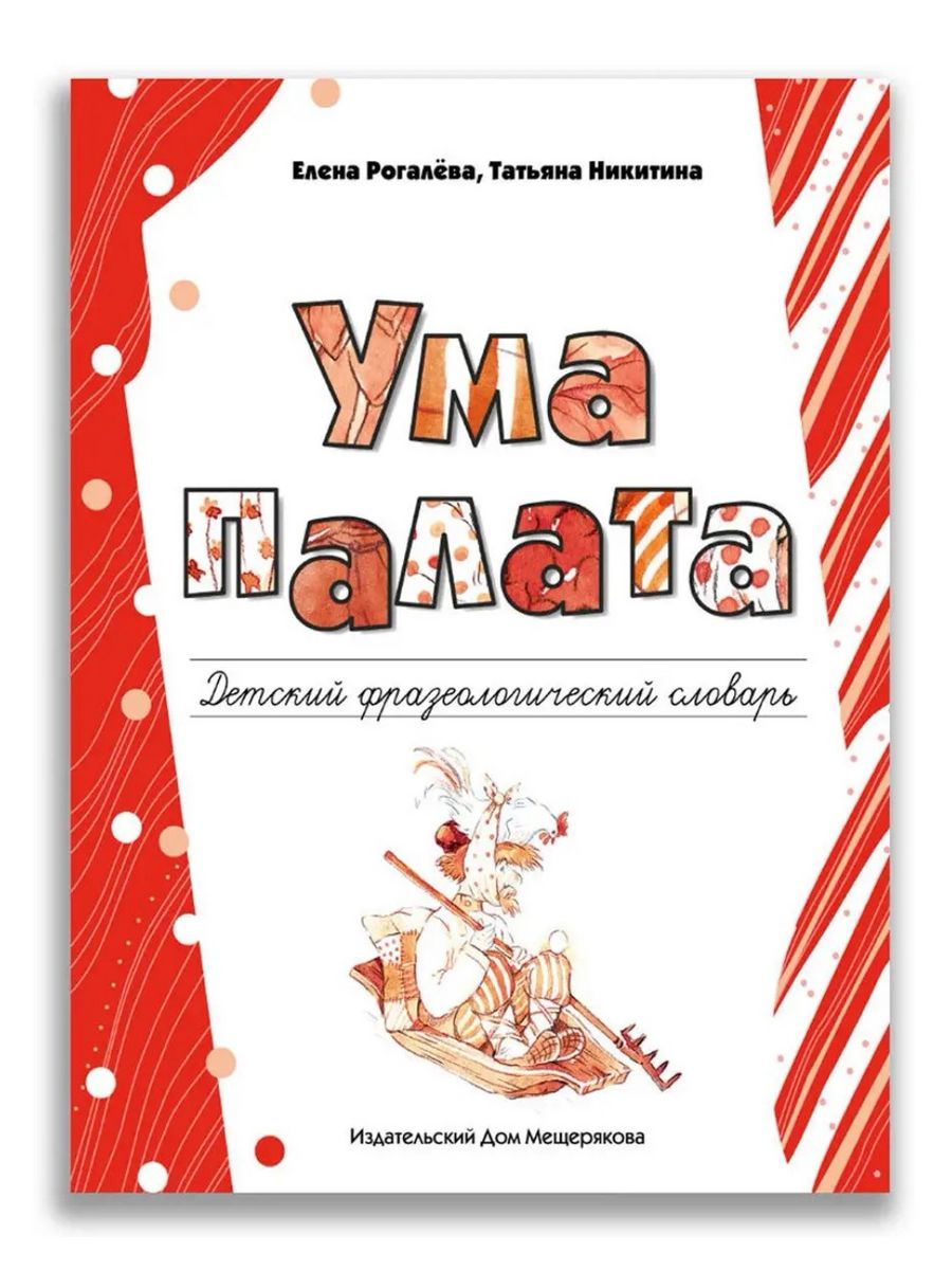 Ума палата. Детский фразеологический словарь Издательский Дом Мещерякова  191038258 купить в интернет-магазине Wildberries