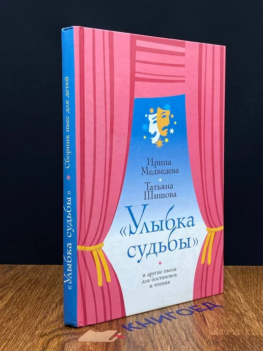 Зерна-Слово «Улыбка судьбы» и другие пьесы для постановок и чтения