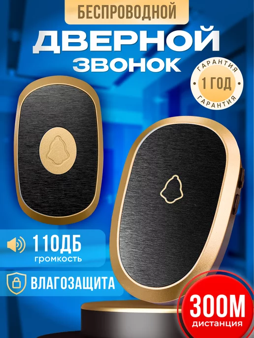 Doorlink Звонок дверной беспроводной