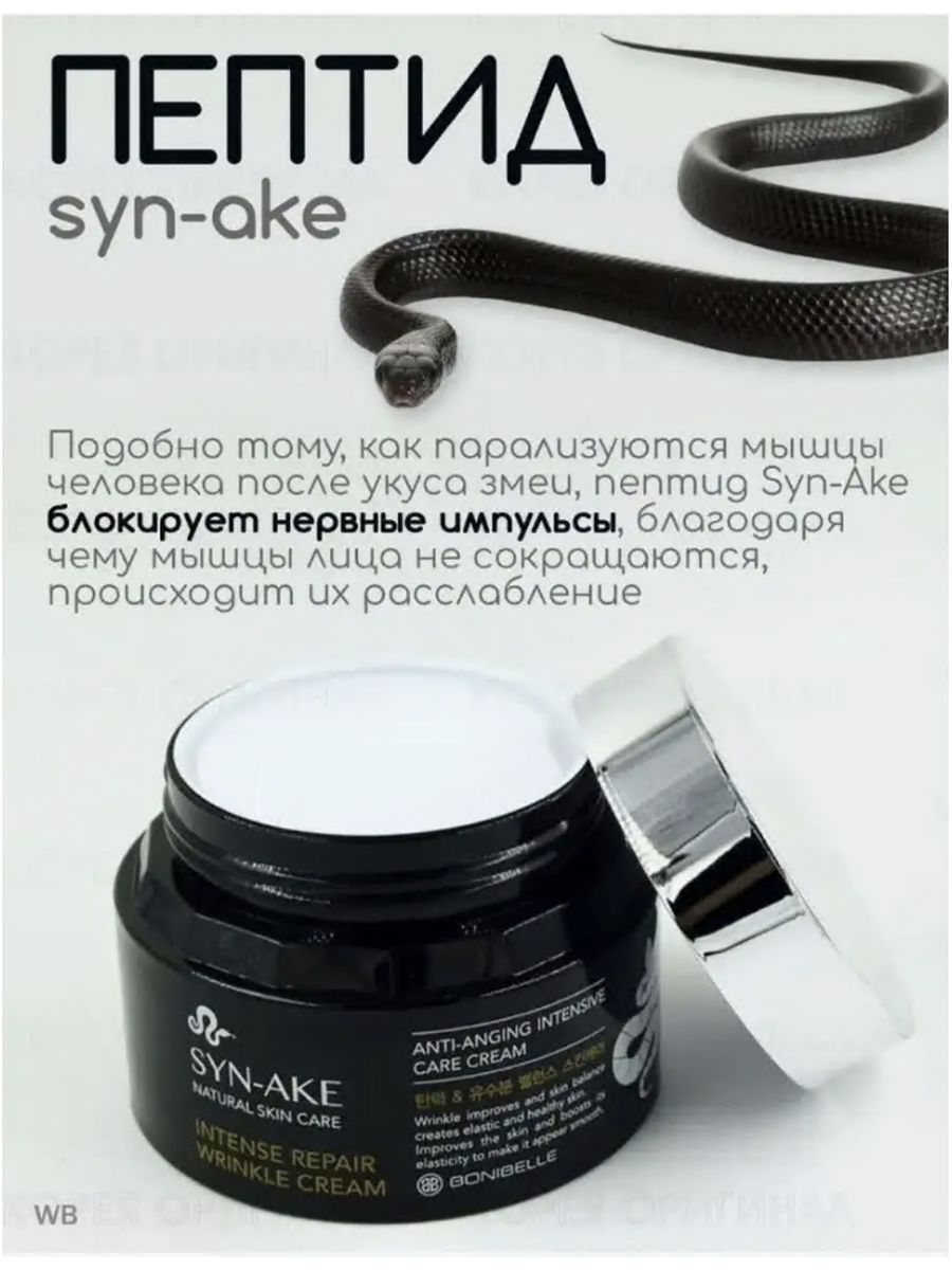 Крем syn-ake Корея. Крем для лица змеиный пептид syn-ake intense Repair Wrinkle Cream, 80 мл. Крем антивозрастной с пептидом змеи enough Bonibelle syn-ake intense Repair Wrinkle Cream. Syn ake крем со змеиным ядом Корея.