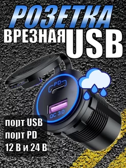 Разъем Розетка USB PD в авто врезной CLEADER 191041094 купить за 421 ₽ в интернет-магазине Wildberries