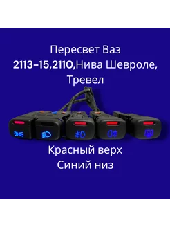 Пересвет кнопок Ваз 2113, 2114, 2115, Шевроле Красный-синий Тольятти 191041248 купить за 1 496 ₽ в интернет-магазине Wildberries