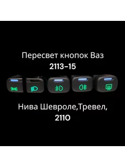 Пересвет кнопок Ваз 2113, 2114, 2115,Шевроле. Белый-зеленый Тольятти 191041255 купить за 1 496 ₽ в интернет-магазине Wildberries