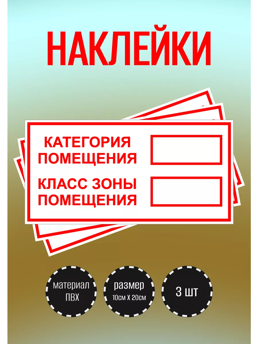 Наклейки "Категория помещения, класс зоны помещения"