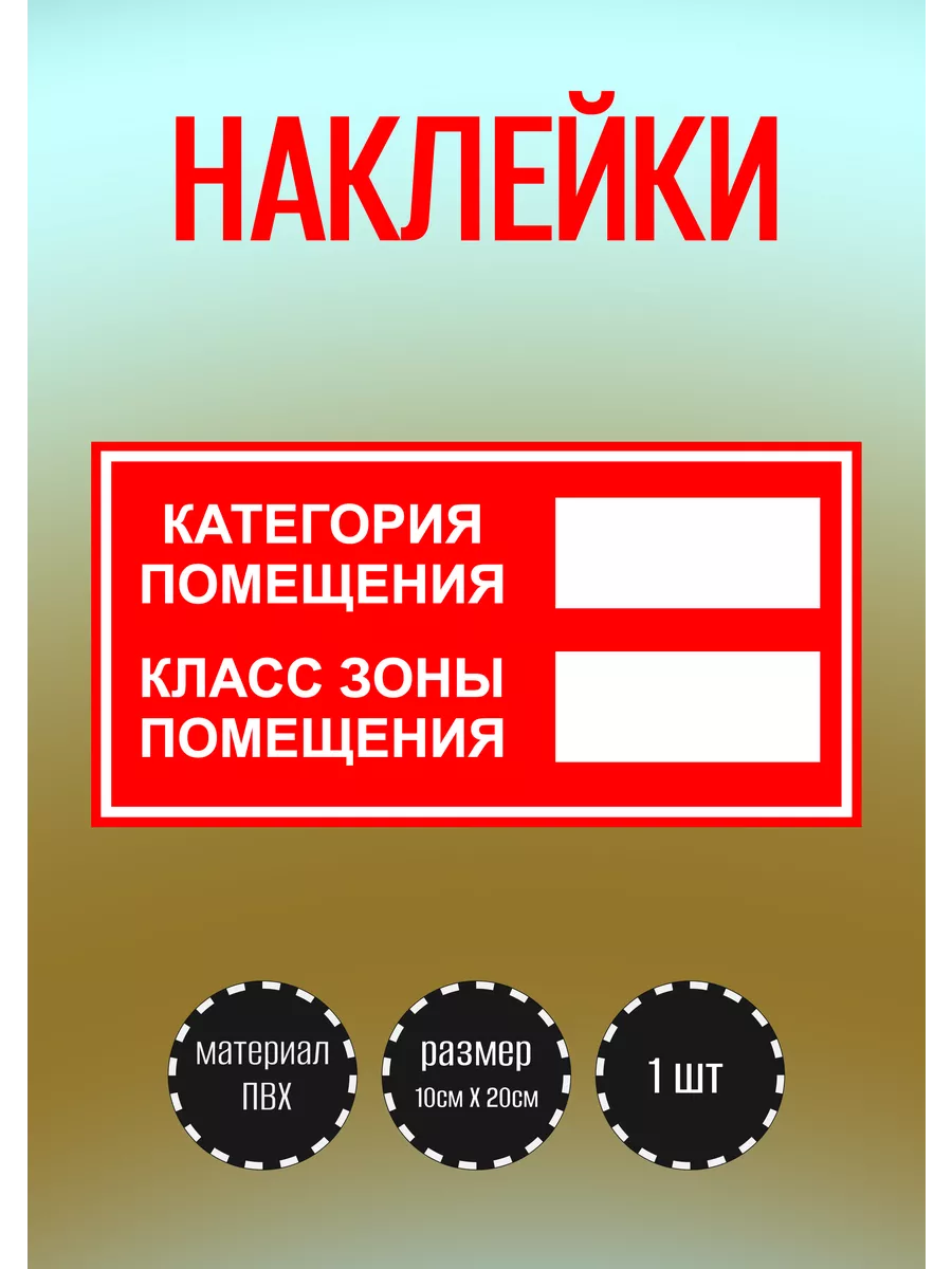 Наклейки "Категория помещения - класс зоны помещения"