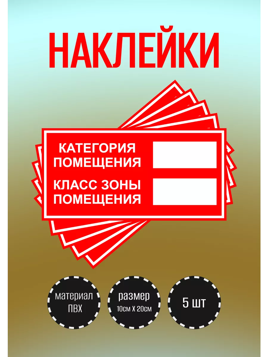 Наклейки "Категория помещения - класс зоны помещения"