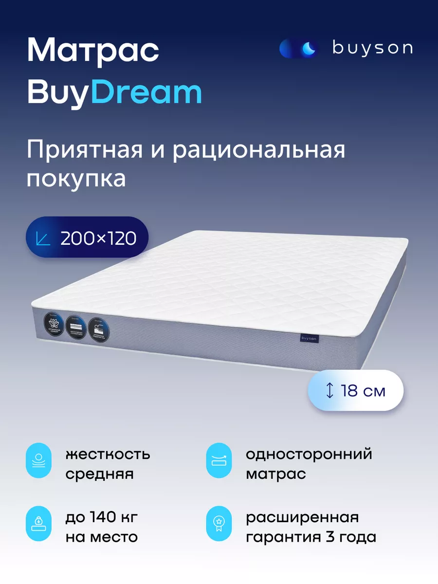 Матрас BuyDream, независимые пружины, 120х200 см buyson 191041696 купить за  10 773 ₽ в интернет-магазине Wildberries