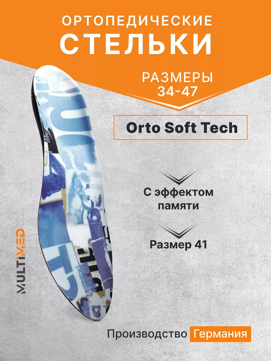 Ортопедические стельки-супинаторы ORTO ORTO-Protect