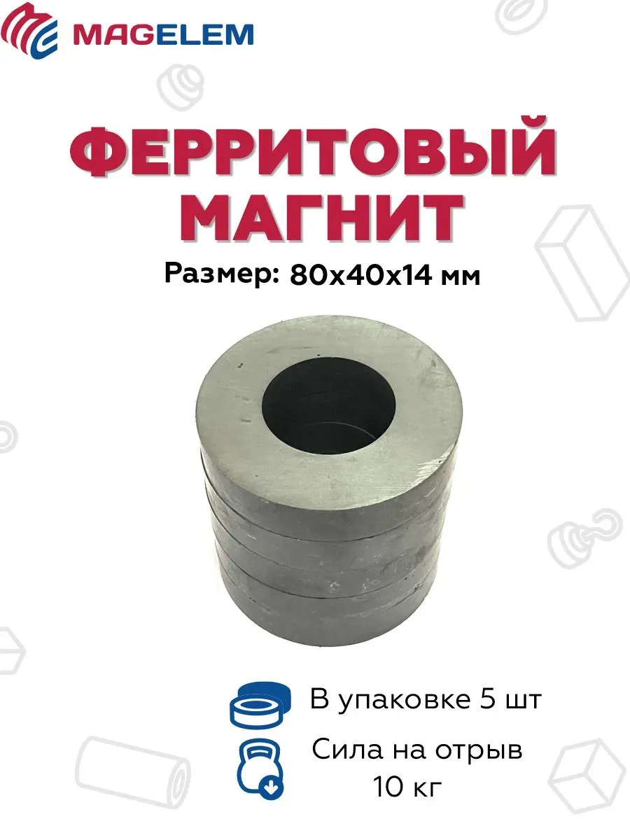 Ферритовый магнит 80х40х14 мм, кольцо - 5 штук
