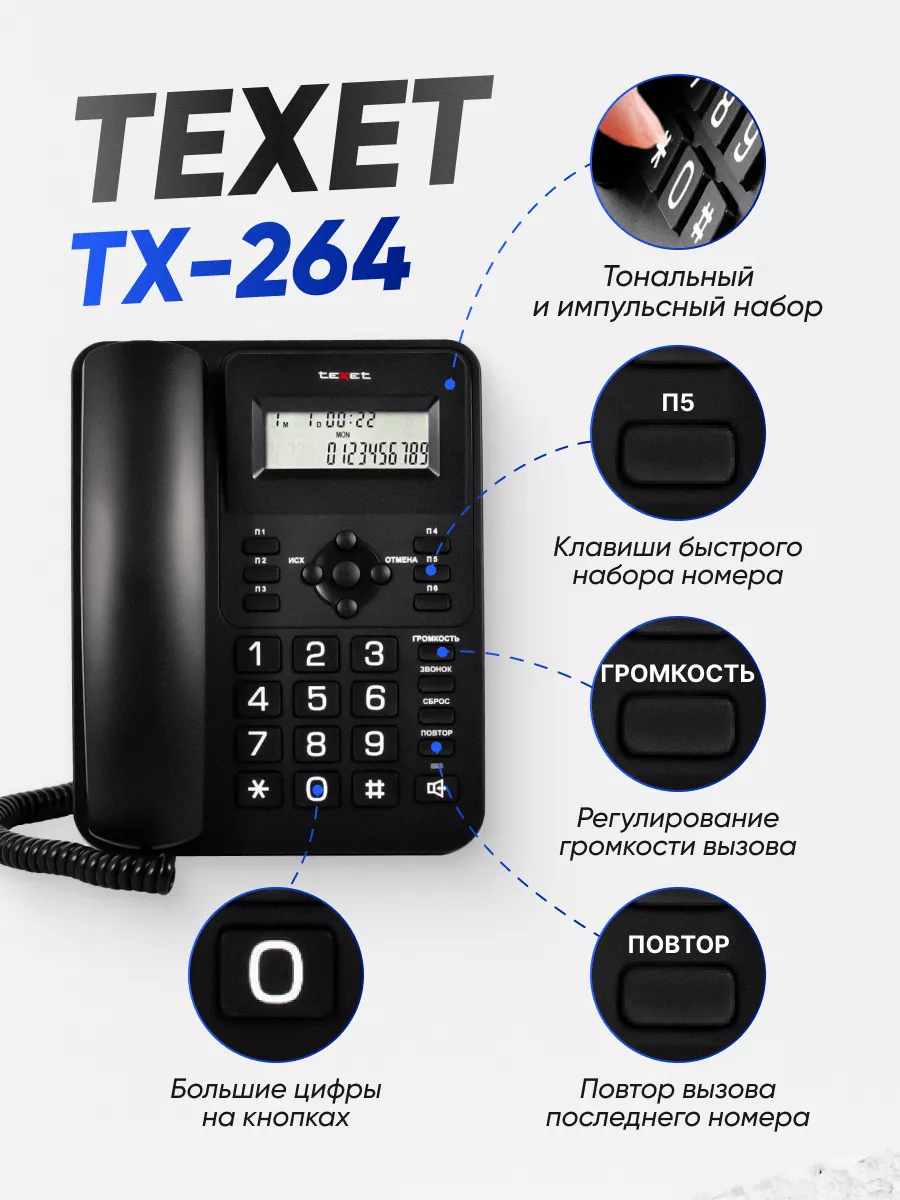 Стационарный телефон с определителем номера TX-264 teXet 191043210 купить  за 1 416 ? в интернет-магазине Wildberries