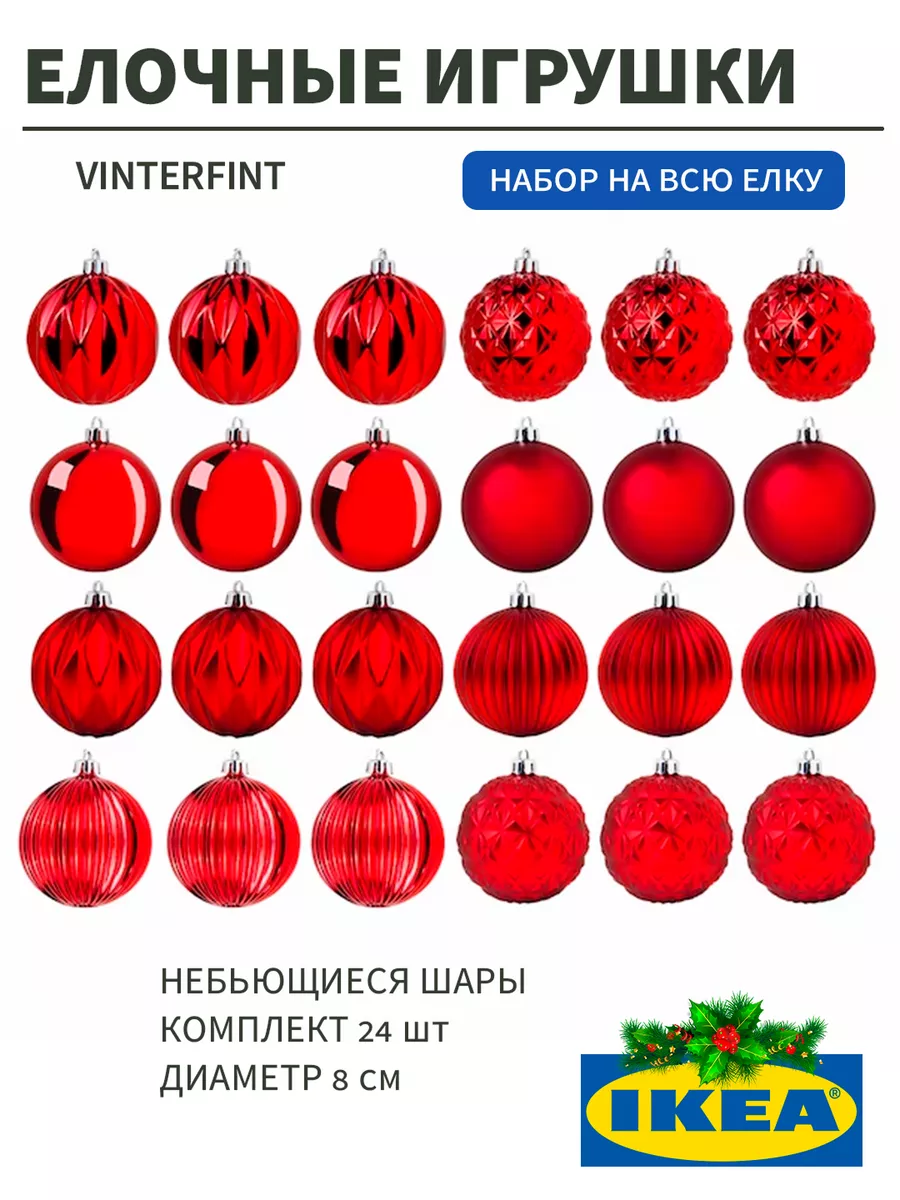 Новогодние елочные шары небьющиеся 24 шт IKEA 191047045 купить за 2 520 ₽ в  интернет-магазине Wildberries