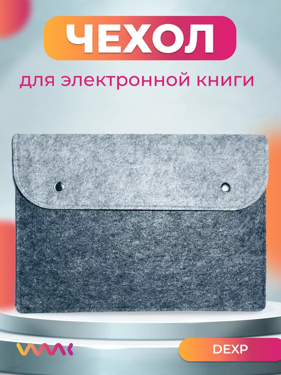 Войлочный чехол для электронной книги DEXP H1 Horizon WAAC 191048412 купить  за 678 ₽ в интернет-магазине Wildberries