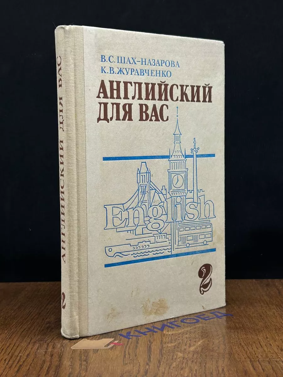 Высшая школа Английский для вас. В 2 частях. Часть 2