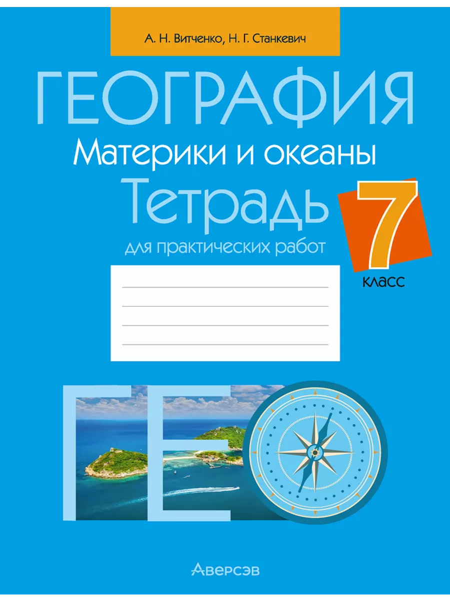 География. 7 класс. Тетрадь для практических работ Аверсэв 191049514 купить  за 182 ₽ в интернет-магазине Wildberries