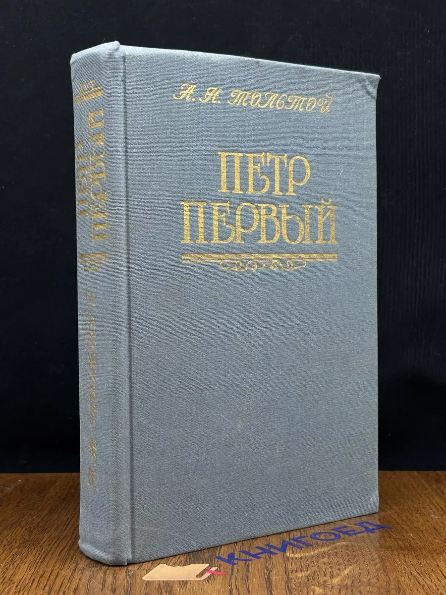 Петр Первый