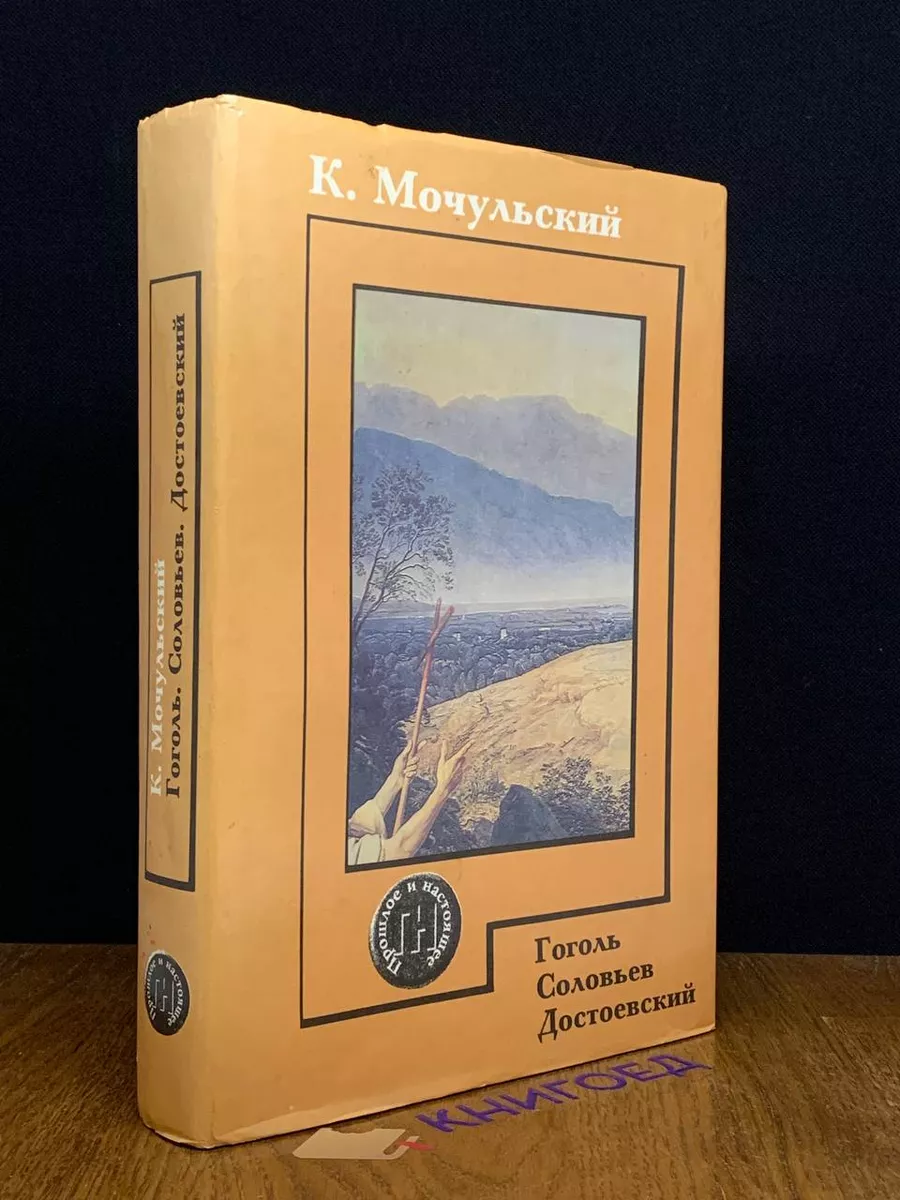 Гоголь. Соловьев. Достоевский Республика 191050923 купить в  интернет-магазине Wildberries