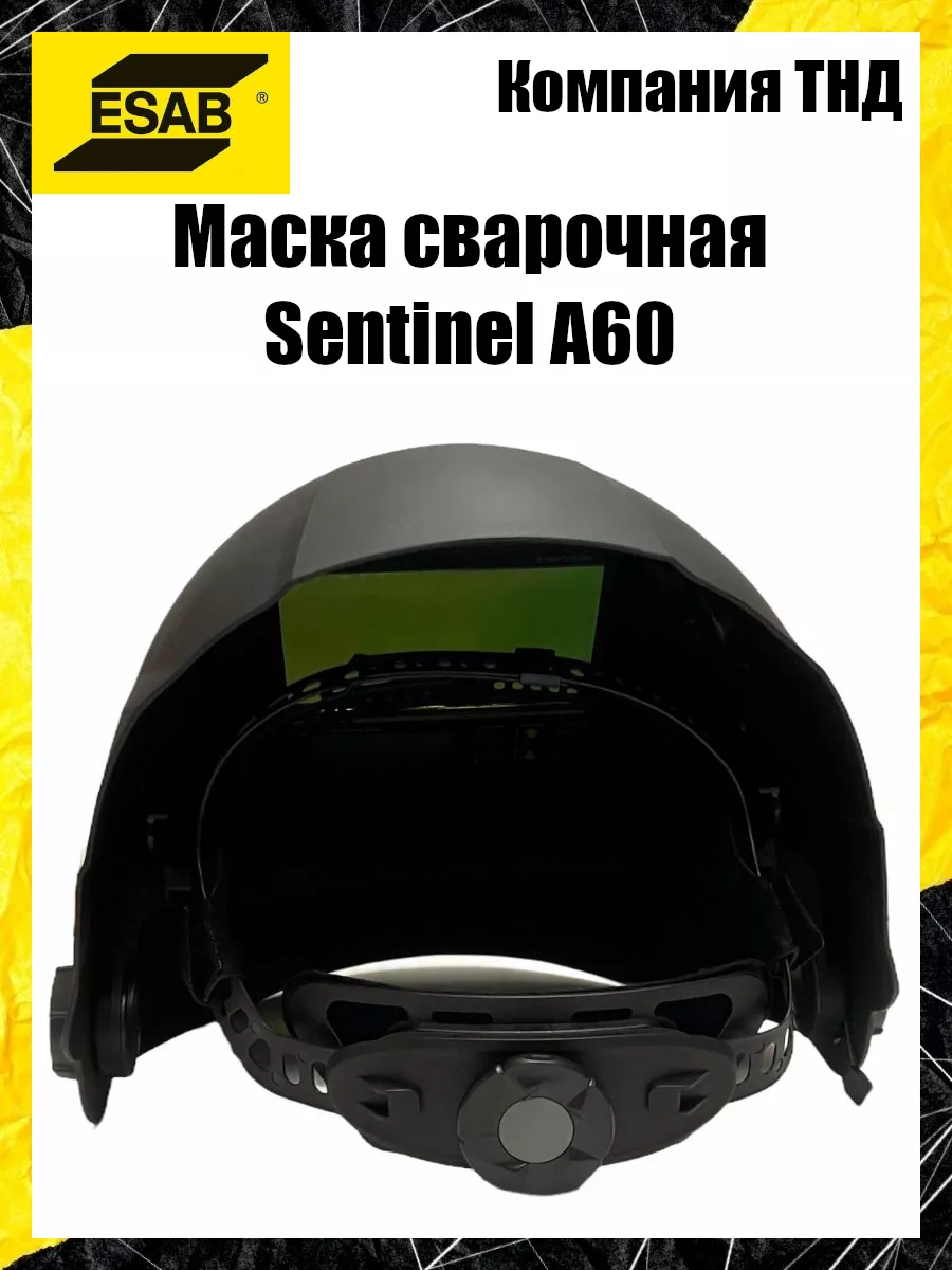 Маска сварочная Sentinel A60 Esab 191051756 купить за 41 693 ₽ в  интернет-магазине Wildberries