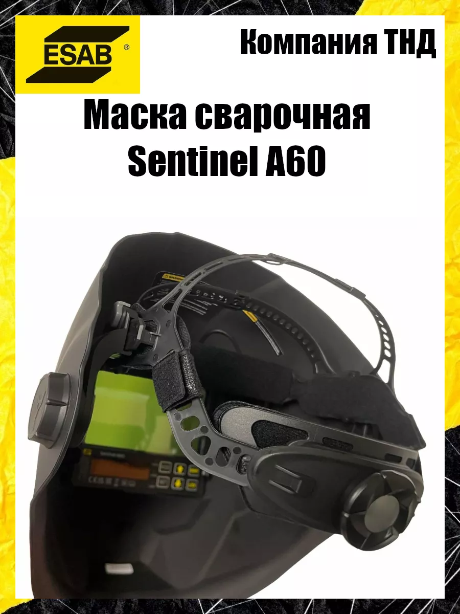 Маска сварочная Sentinel A60 Esab 191051756 купить за 41 693 ₽ в  интернет-магазине Wildberries