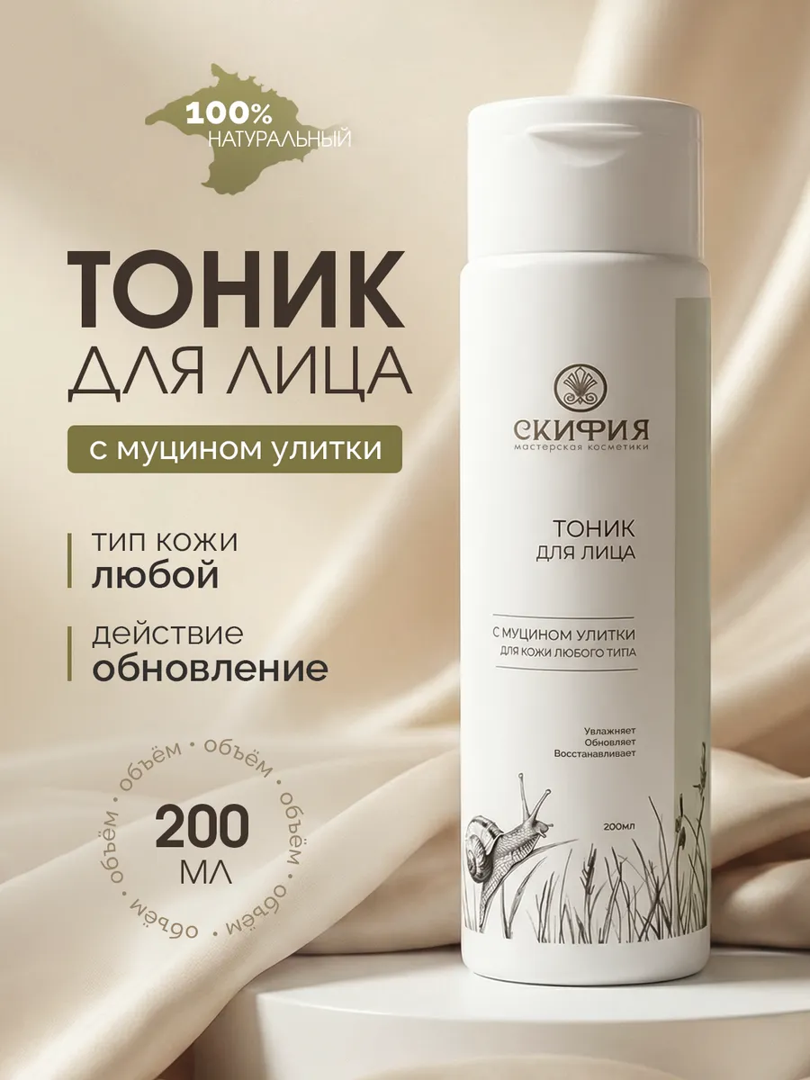 Натуральный тоник для лица улиточный