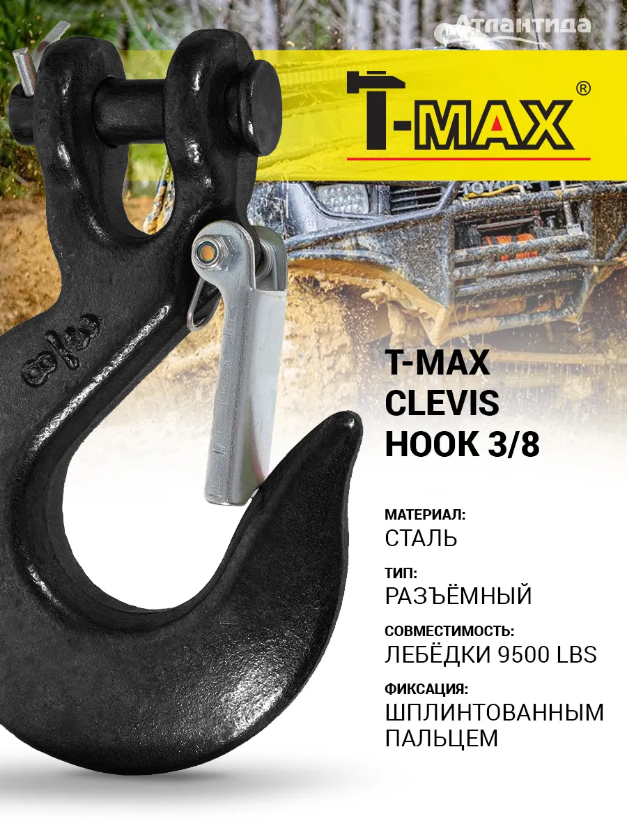 Крюк 3/8 для лебедок 8000-13000lbs