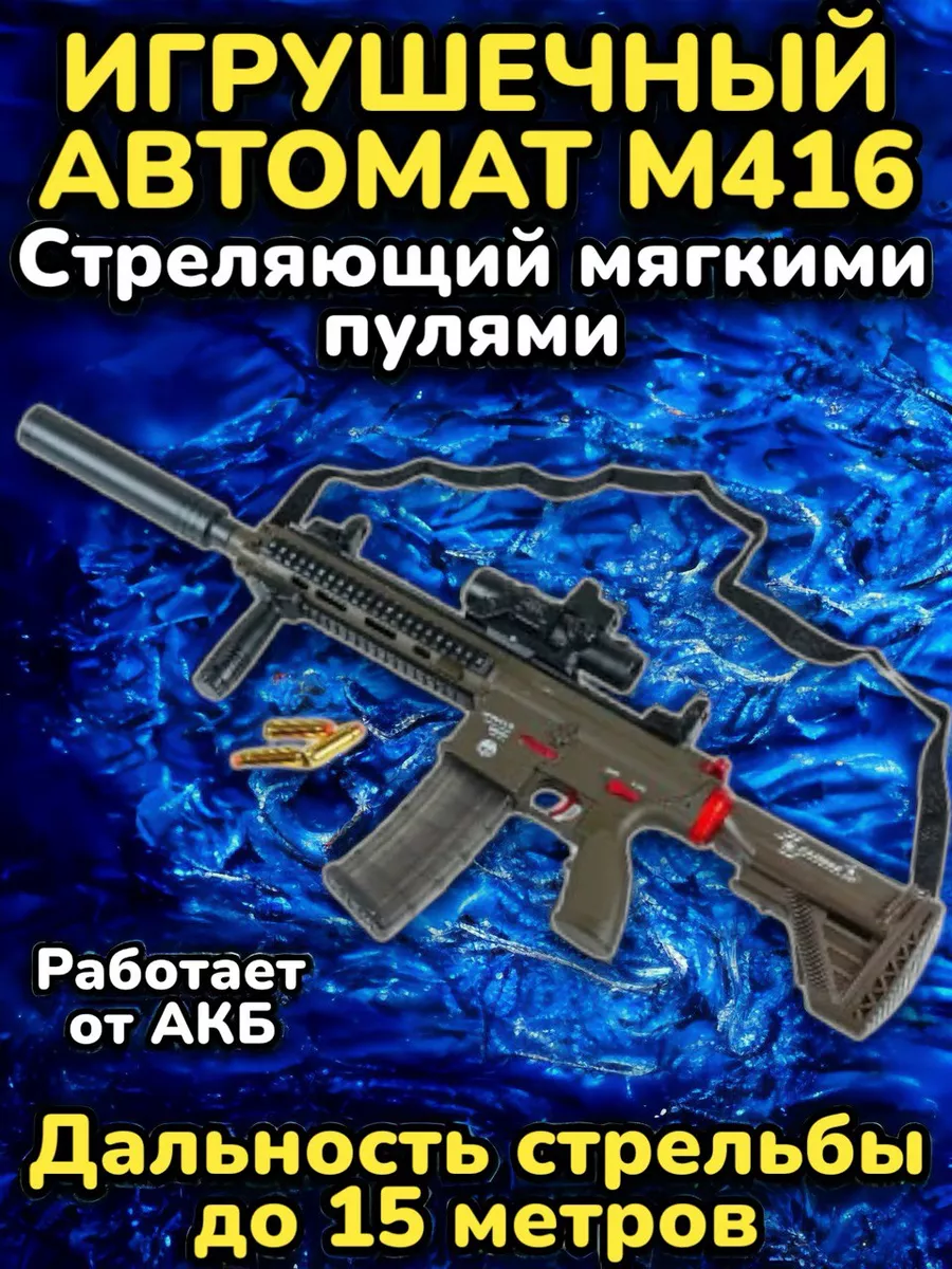 Игрушечный автомат М416 Стреляет мягкими пулями Игрушечное оружие 191053326  купить в интернет-магазине Wildberries