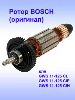 Ротор (оригинал) к GWS 11-125 CL, 1.604.010.A21 Bosch 191053843 купить за 15 422 ₽ в интернет-магазине Wildberries