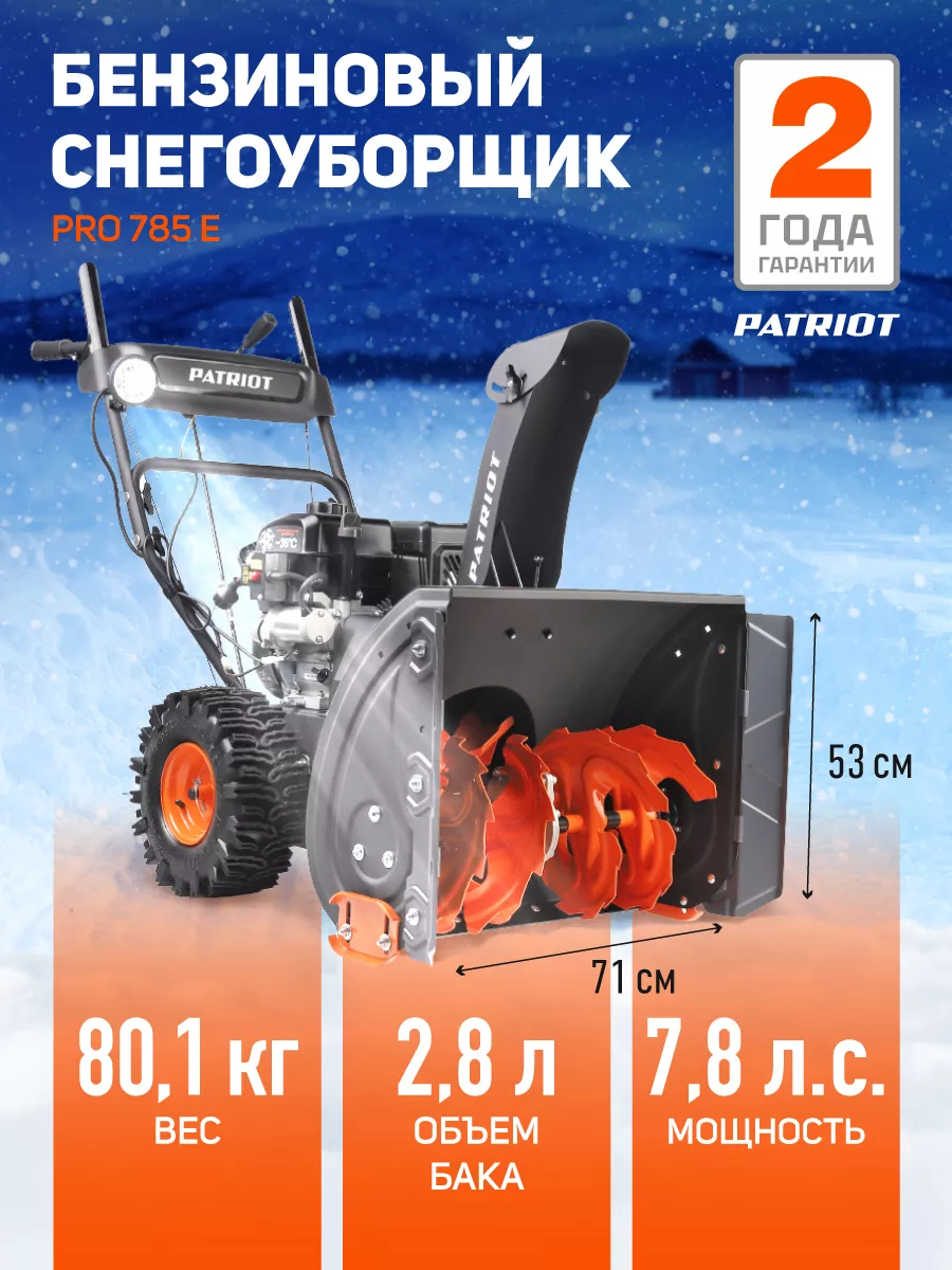 Снегоуборщик бензиновый PRO 785 E PATRIOT 191054065 купить в  интернет-магазине Wildberries