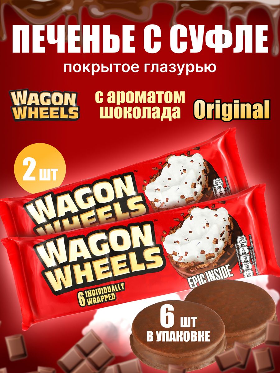 Wagon Wheels печенье