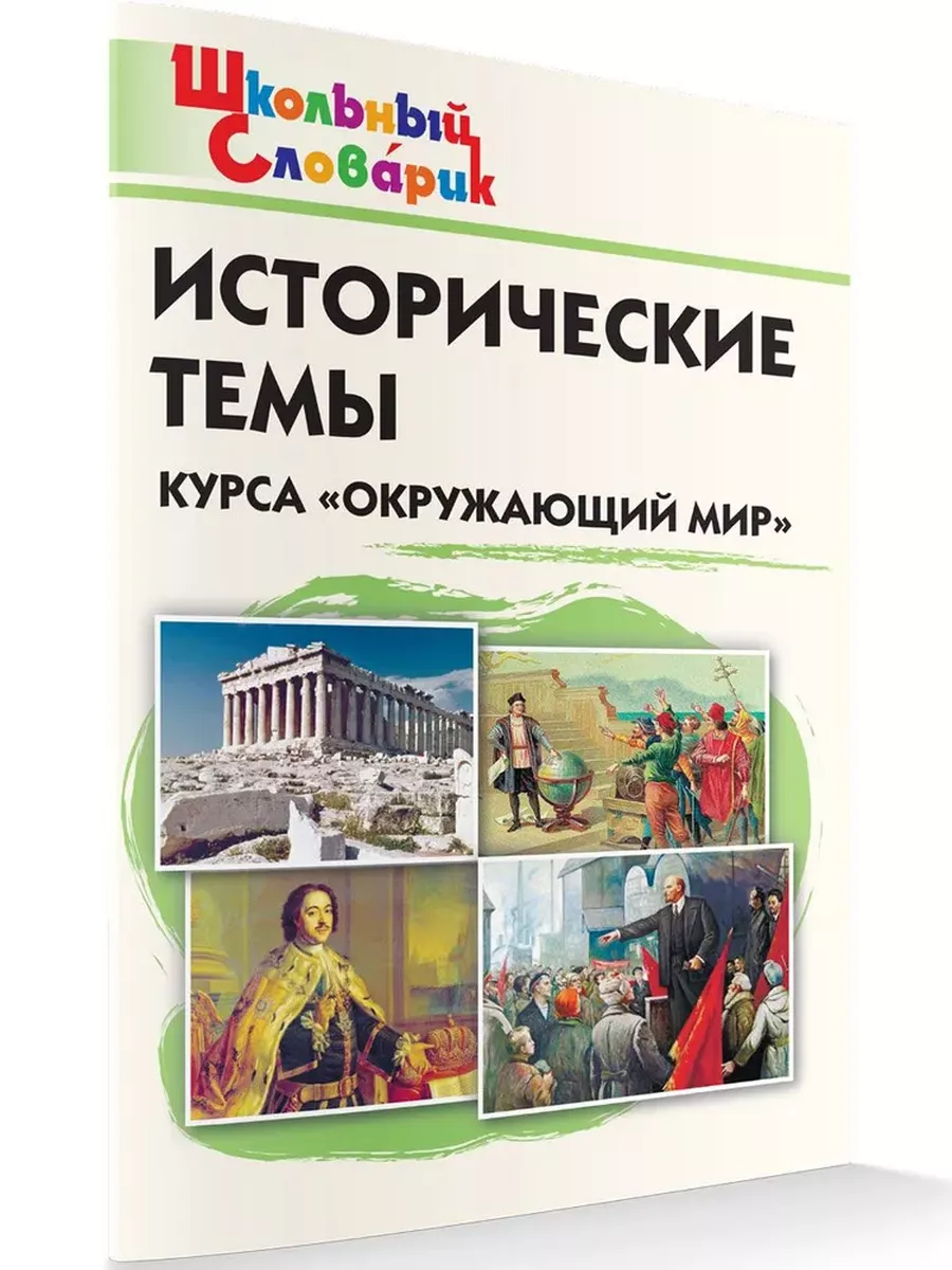 Исторические темы курса "Окружающий мир"