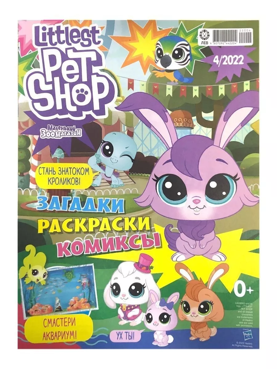 Маленький Зоомагазин 3 журнала + 3 игрушки фигурки Littlest Pet Shop  191061380 купить в интернет-магазине Wildberries