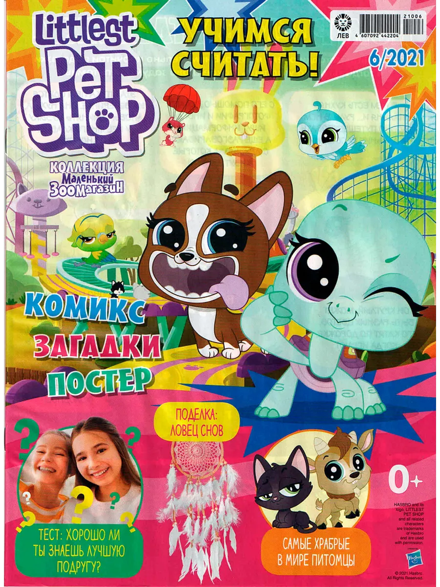 Маленький Зоомагазин 3 журнала + 3 игрушки фигурки Littlest Pet Shop  191061380 купить в интернет-магазине Wildberries