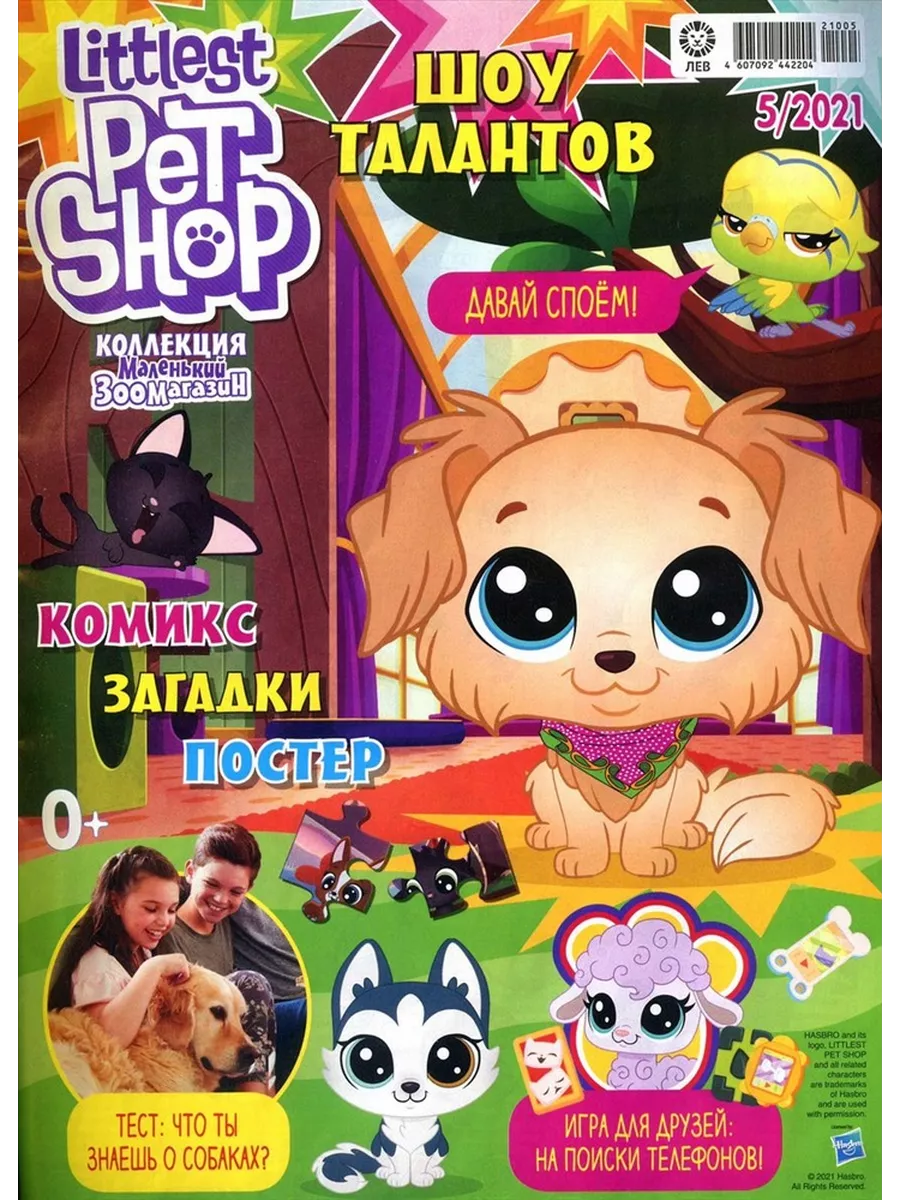 Маленький Зоомагазин 3 журнала + 3 игрушки фигурки Littlest Pet Shop  191061380 купить в интернет-магазине Wildberries