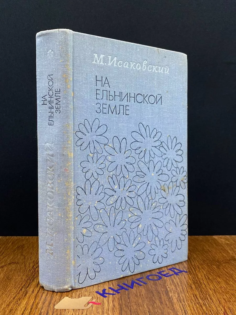 На Ельнинской земле