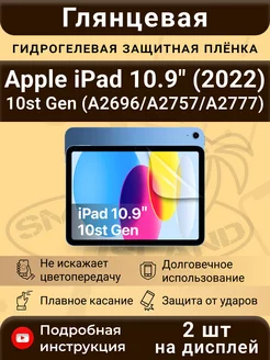 Гидрогелевая плёнка для Apple iPad 10.9" (2022) 10st Gen SMART iSLAND 191063703 купить за 511 ₽ в интернет-магазине Wildberries