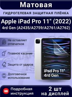 Гидрогелевая плёнка для Apple iPad Pro 11" (2022) 4rd Gen SMART iSLAND 191063811 купить за 442 ₽ в интернет-магазине Wildberries