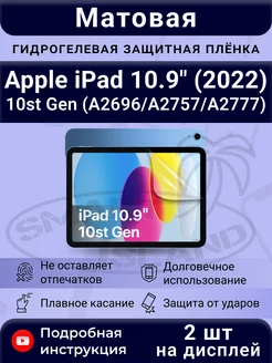 Гидрогелевая плёнка для Apple iPad 10.9" (2022) 10st Gen SMART iSLAND 191063828 купить за 511 ₽ в интернет-магазине Wildberries