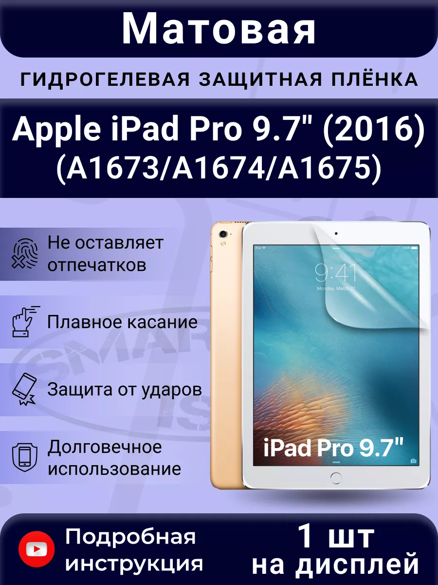 Гидрогелевая плёнка для Apple iPad Pro 9.7