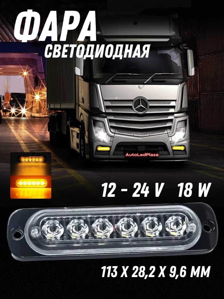 светодиодные Стробоскопы Жёлтые 12-24 V AutoLedPlaza 191065337 купить за  404 ₽ в интернет-магазине Wildberries