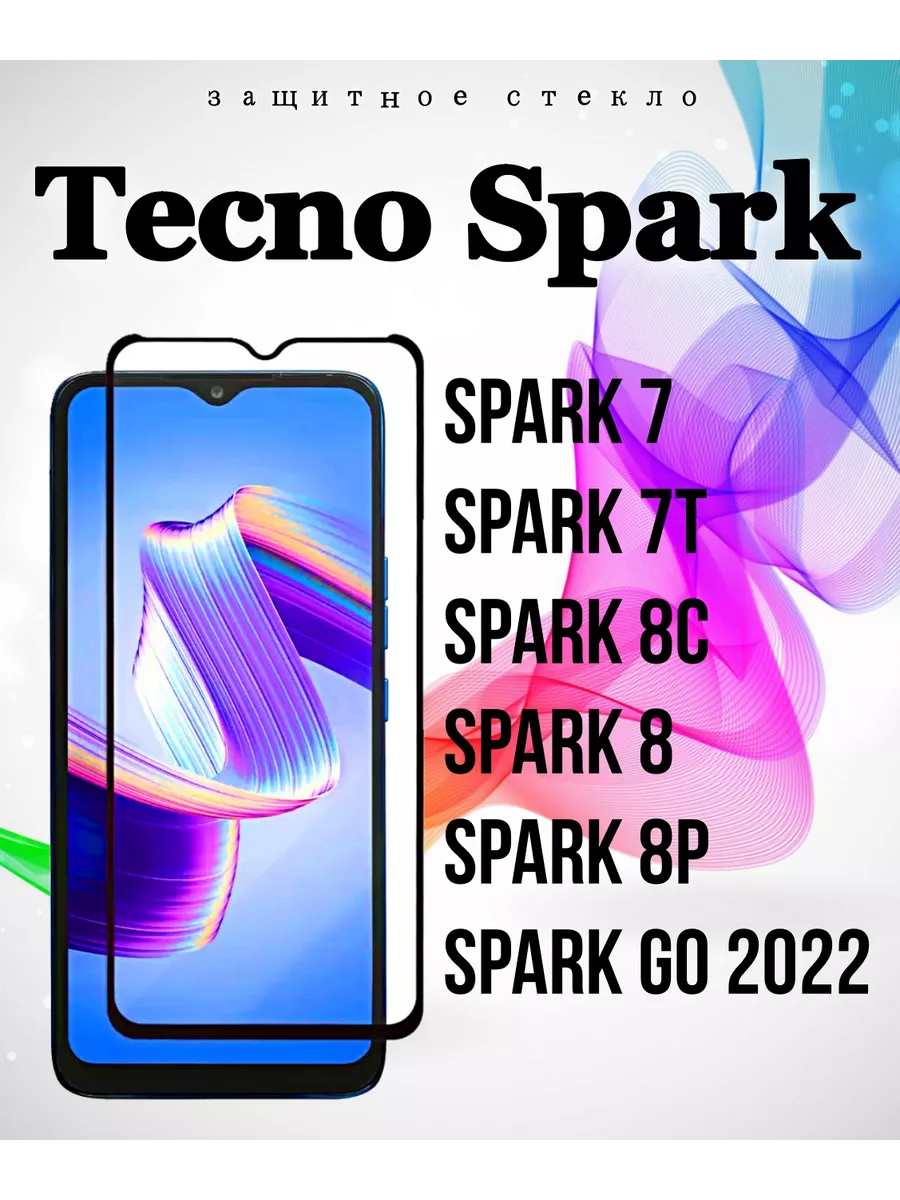 Защитное стекло для Tecno Spark 7, 7T, 8, 8С, 8P, Go 2022