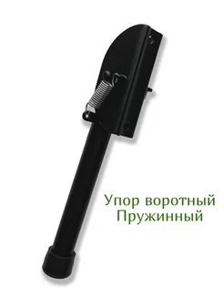 Упор пружинный для ворот/двери/калитки 200 мм Noez 191066083 купить за 289 ₽ в интернет-магазине Wildberries