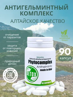 Антипаразитарный комплекс Магазин Здоровья Naturelika 191066252 купить за 496 ₽ в интернет-магазине Wildberries