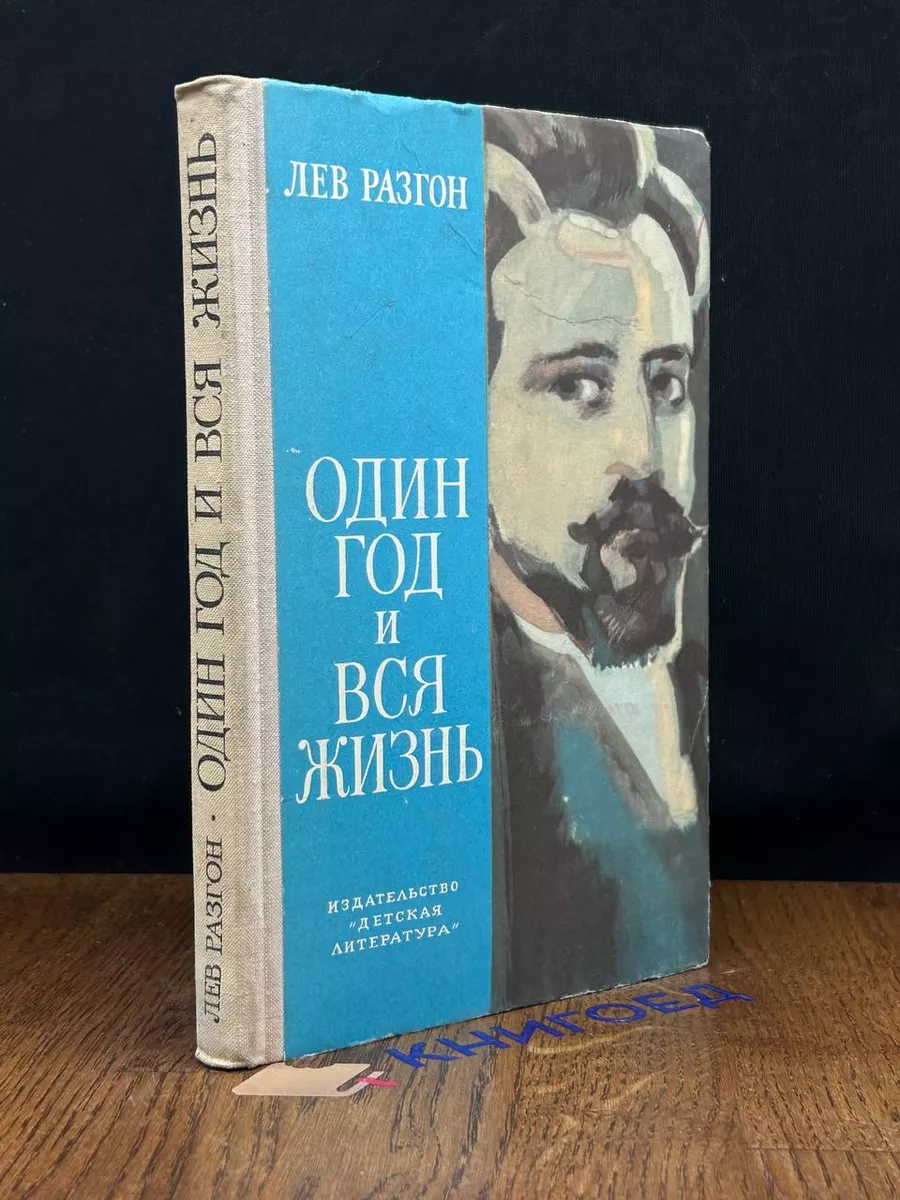Один год и вся жизнь