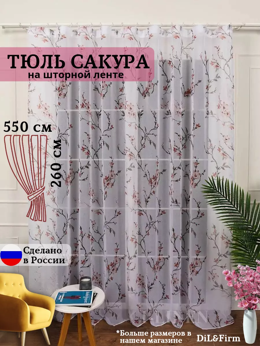 Гардина тюль шторы для дома 550-260см с утяжелителем DiL&Firm 191071212  купить за 1 435 ₽ в интернет-магазине Wildberries