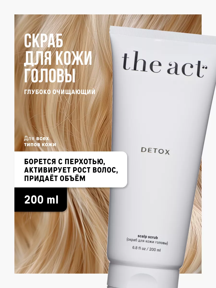 Скраб для кожи головы Detox 200 мл The Act 191071425 купить за 805 ₽ в  интернет-магазине Wildberries