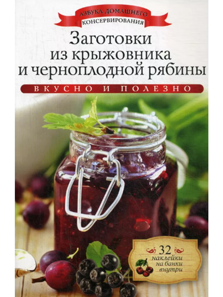 Заготовки из крыжовника и черноплодной рябины + 32 накле... Рипол-Классик  191072209 купить за 157 ₽ в интернет-магазине Wildberries