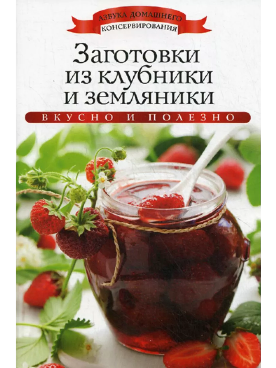 Заготовки из клубники и земляники Рипол-Классик 191072210 купить в  интернет-магазине Wildberries